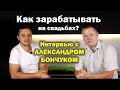 Как зарабатывать на свадьбах? Интервью с Александром Бончуком