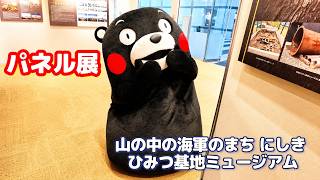 【アクロス福岡】パネル展~4章・5章(4/6)【ひみつ基地ミュージアムパネル展】