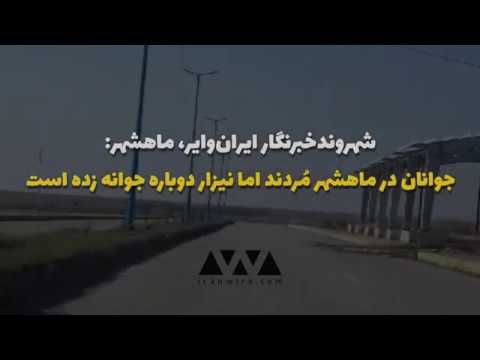 جوانان در ماهشهر م ردند اما نیزار دوباره جوانه زده است تلگرام