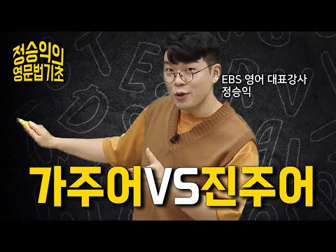 독해를 위해서 반드시 알아야 하는 가주어 VS 진주어 / 가목적어 VS 진목적어 개념 완벽 요약 | 영어 독학 | 영어 기초 | 정승익의 <strong>영문법</strong> 기초