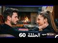 حب بلا حدود الحلقة 60  