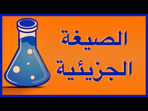 فيديو: كيفية تحديد الصيغة الجزيئية