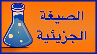 تاسع - الصيغة الجزيئية