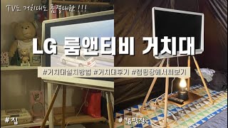 [Room &amp; TV] LG 룸앤티비 거치대 선착순 공동구매 | 거치대 설치부터 캠핑까지 같이 가보자