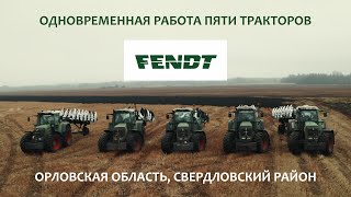 Одновременная работа пяти тракторов Fendt в поле