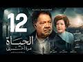 مسلسل الحياة مرة اخرى ـ الحلقة 12 ـ يحيى الفخراني 