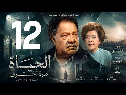 مسلسل الحياة مرة اخرى  الحلقة 12  يحيى الفخراني