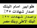 اصدار شهادات 35 بالبنوك واصدار شهادات 27 اعلى شهادة بالبنك الاهلى وبنك مصر بعد اجتماعالمركزى 2025 