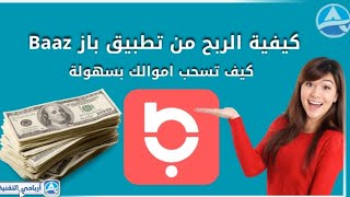 كيفية الربح من تطبيق باز Baaz | كيف تسحب أموالك منه بسهولة 2024