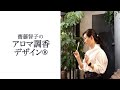 齋藤智子のアロマ調香デザイン®