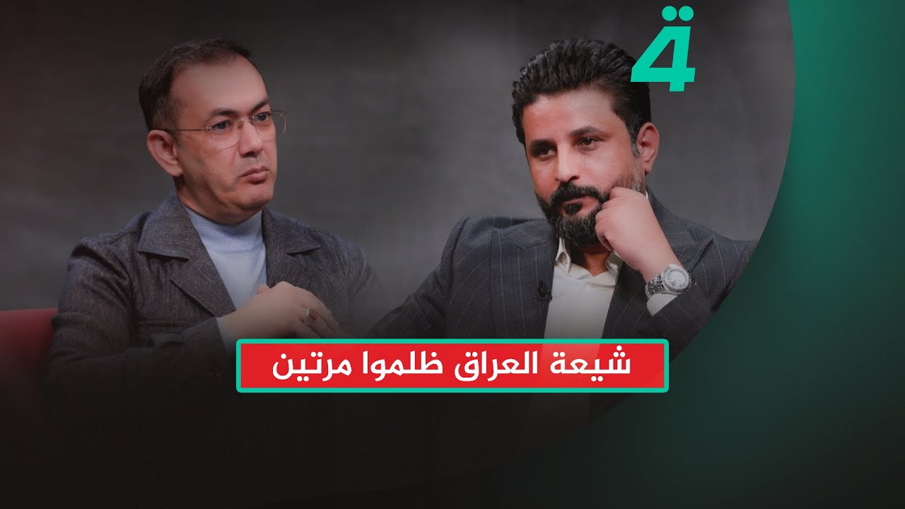 إياد العنبر: شيعة العراق ظلموا مرتين