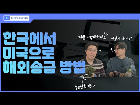 한국에서 미국으로 해외송금 방법 