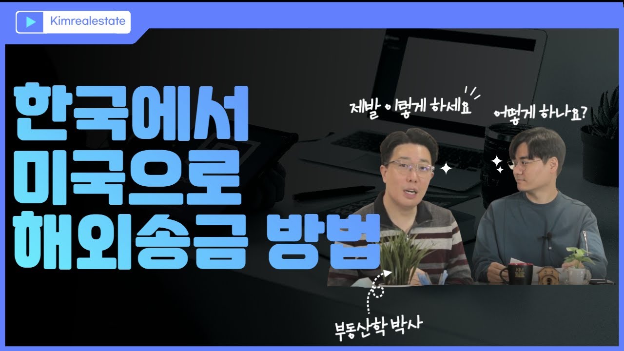 한국에서 미국으로 해외송금 방법