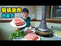 内蒙古铜锅涮肉，清水大锅木炭火，现切羊肉鲜美，阿星雨天涮火锅Nei Mongolia snack beef and mutton hot pot in China