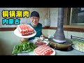 内蒙古铜锅涮肉，清水大锅木炭火，现切羊肉鲜美，阿星雨天涮火锅Nei Mongolia snack beef and mutton hot pot in China