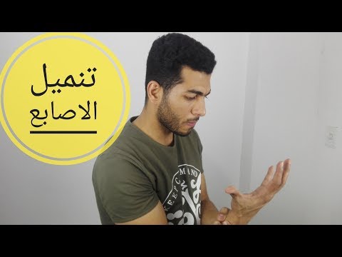 تنميل الاصابع ومتلازمة النفق الرسغى