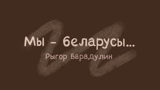 Рыгор Барадулін - Мы - беларусы... ( Чытые Сяргей Верамяюк )