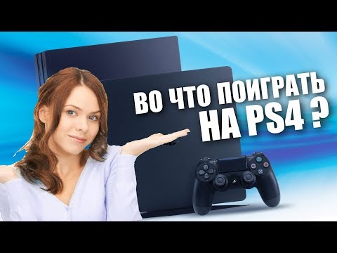 Видео: КАКИЕ ИГРЫ КУПИТЬ ДЛЯ PS4 В ПЕРВУЮ ОЧЕРЕДЬ ?