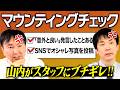【マウンティング】かまいたちが無意識にマウントをとろうとしている言動をチェック！