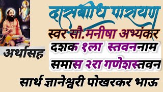 दासबोध अर्थासह/दशक १स्तवननाम /समास २रा गणेशस्तवन /मनीषा अभ्यंकर/सार्थज्ञानेश्वरी पोखरकरभाऊ