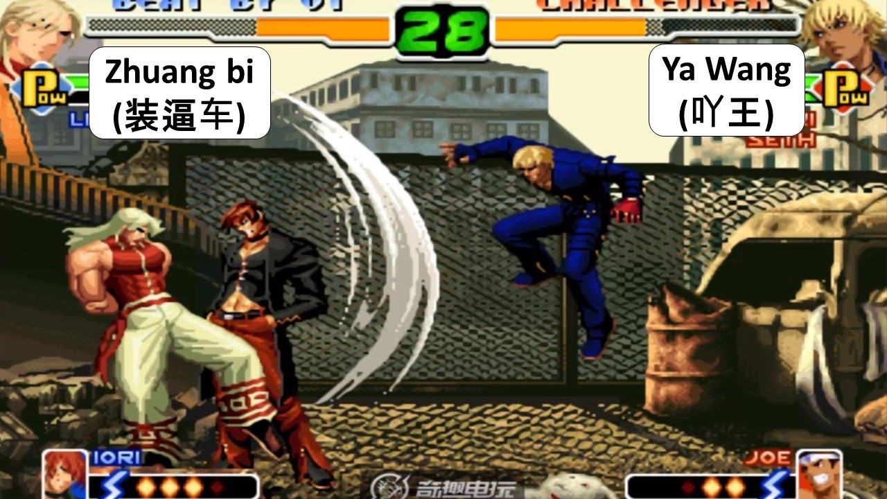 KOF 2000 - Zhuang bi (装逼车) VS Ya Wang (吖王)