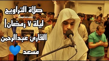 صلاة التراويح ليلة 7 رمضان 1442ه‍ ج1  |بإمامة القارئ| عبد الرحمن مسعد 💙🎧