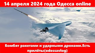 14 апреля 2024 года Одесса online.Бомбят ракетами и ударными дронами.Есть прилёты(odessavlog)