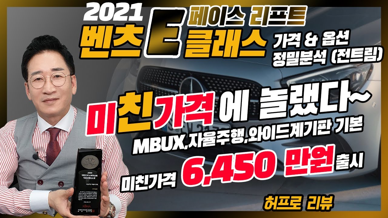 2021벤츠 E클래스 페이스리프트 가격 옵션 정밀분석, 미친가격, MBUX, 자율주행, 와이드 계기판 기본 6450만원, 허프로 리뷰