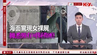 有線新聞 晨早新聞報道｜新油麻地避風塘對開海面發現一具女屍，消息指頸部有可疑傷痕｜即時新聞｜港聞｜兩岸國際｜資訊｜HOY TV NEWS｜ 20240403