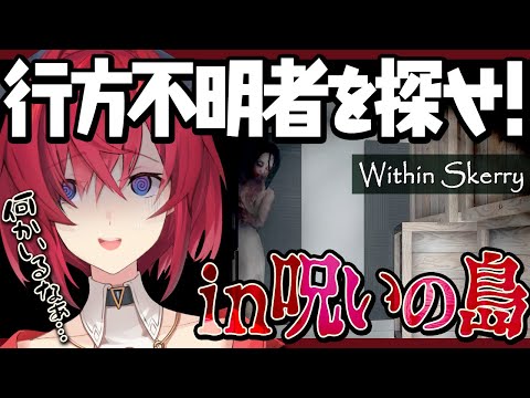 呪われた島に家を建てるな【Within Skerry┃にじさんじ／アンジュ・カトリーナ】