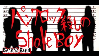 Reeho's Band/パンクロック殺しのShake Boy(19曲目) #オリジナル曲 #rock  #ダサいタイトル #メロコア #ハイスタ  #kemuri｜Reehoの六畳半チャンネル(Reeho's 6-&-a-half tatami channel)