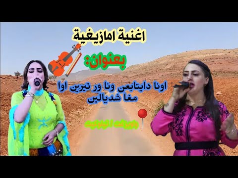 اغنية جميلة بعنوان اونا دايتابعن ونا ور تيرين   3   مرموشة تحيدوست