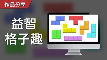 【PowerPoint Game】視知覺遊戲｜益智格子趣，請找出與題目相同的顏色格子！
