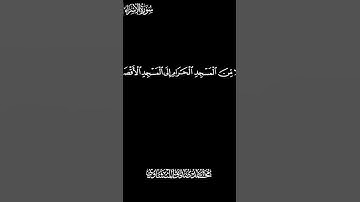المنشاوي | سورة الإسراء آية 1 | رواية حفص عن عاصم
