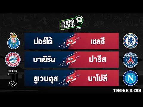 ทีเด็ดบอล วิเคราะห์บอล ประจำวันที่ 7-4-64 โดยเว็บไซต์ TDEDKICK.COM