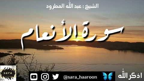 سورة الأنعام بصوت الشيخ عبد الله المطرود بجودة عالية