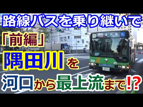 【バス旅】前編！隅田川を河口から最上流まで、路線バス乗り継ぎの旅