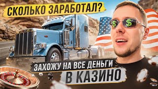 Сколько заработал в Дальнобое сейчас? | Проиграл ВСЁ в Казино