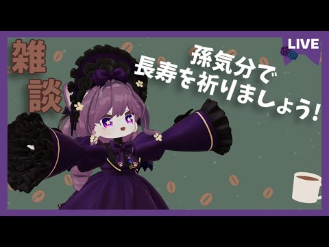 【雑談】敬老の日なので孫(リスナー)たちに長寿を祈ってもらう配信