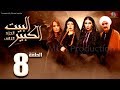 مسلسل البيت الكبير الجزء الثاني الحلقة |8| Al-Beet Al-Kebeer Part 2 Episode