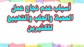 أسباب عدم نجاح أعمال الجلب والمحبة والتهييج /وماذا علينا ان نفعل لتنجح؟