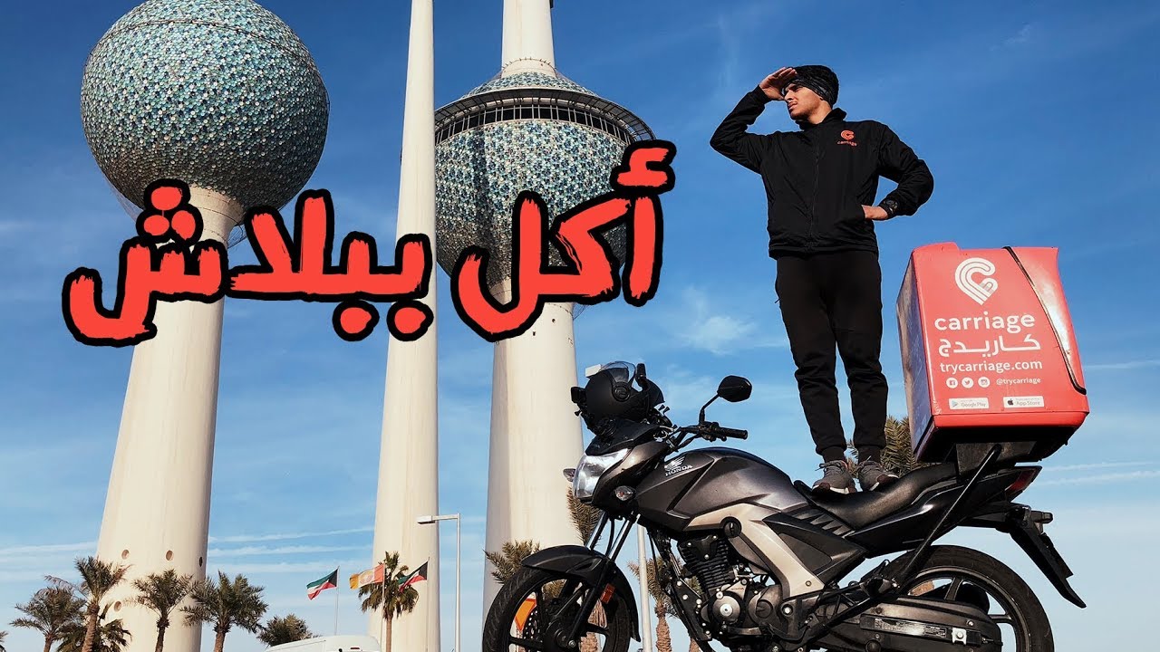 اشتغلت توصيل طلبات في الحارة !! كم جمعت💵؟