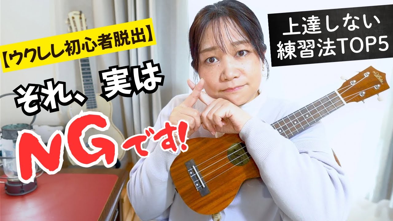 【初心者脱出】それ、実はNGです！ウクレレが上達しない練習法TOP5