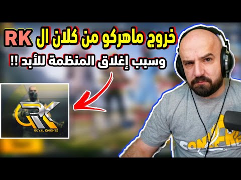 ماهركو يعلن خروجه من كلان ومنظمة ال  وأغلاق المنظمة للأبد توضيح سبب إغلاق المنظمة بالمقطع