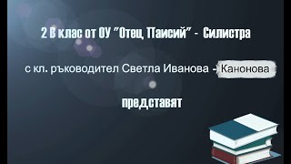 Професия "Библиотекар" - 2.В клас от ОУ "Отец Паисий" - гр. Силистра. Месец на професиите'3