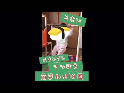 5さい　たまご寿司　鉄棒　前まわり10回チャレンジ