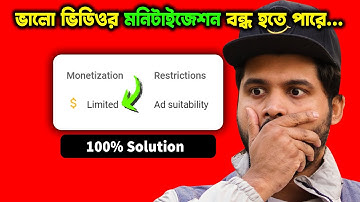 ভালো ভিডিওর মনিটাইজেশন বন্ধ হচ্ছে কেন? (১০০% সমাধান) YouTube Ad Suitability Explained🔥