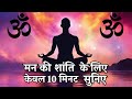 Om chanting 10 minutes  the power of om chanting meditation for yoga  meditation