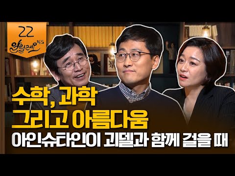 [알릴레오 북&rsquo;s 22회] 수학, 과학 그리고 아름다움 / 김상욱 경희대 교수