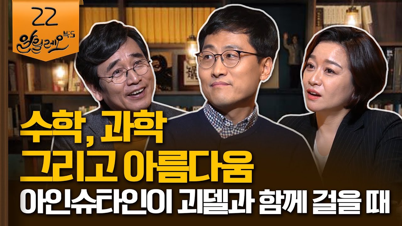 [알릴레오 북's 22회] 수학, 과학 그리고 아름다움 / 김상욱 경희대 교수